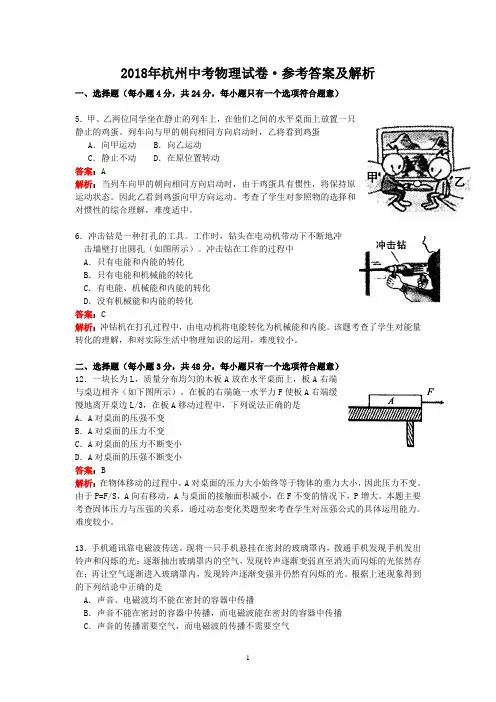 浙江省杭州市2018年中考科学试题物理部分(含解析)