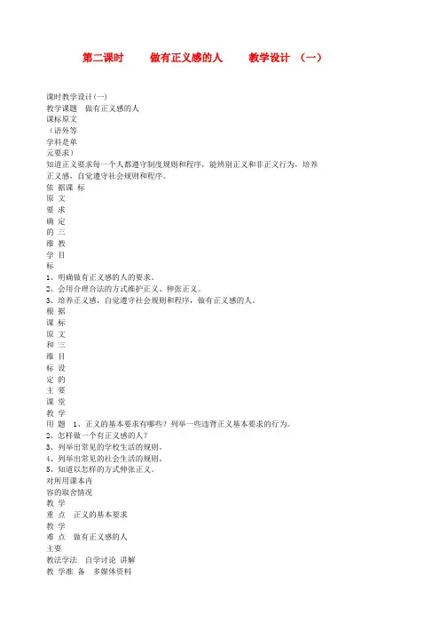 九年级政治 第八课 第二课时 做有正义感的人教学设计 (一) 陕教版