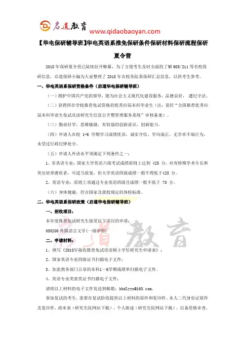 【华电保研辅导班】华电英语系推免保研条件保研材料保研流程保研夏令营