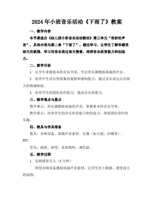 2024年小班音乐活动《下雨了》教案