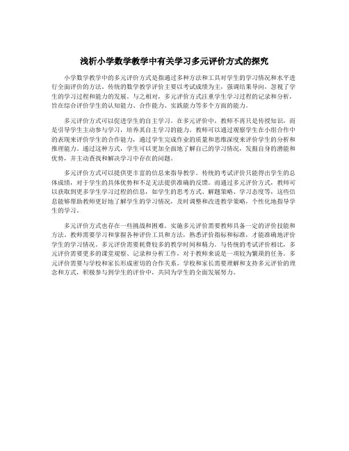 浅析小学数学教学中有关学习多元评价方式的探究