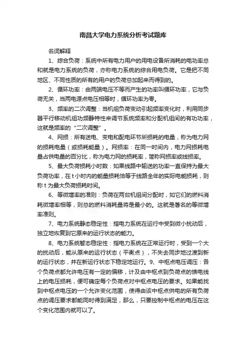 南昌大学电力系统分析考试题库