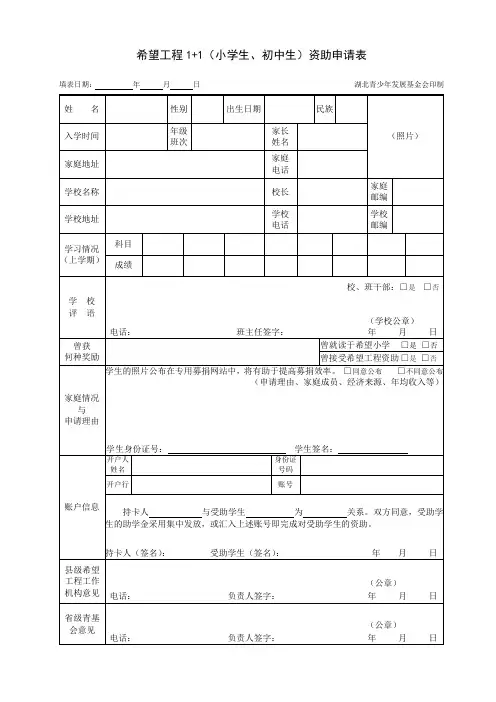 希望工程1+1(小学生、初中生)资助申请表