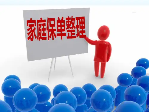 家庭保单整理19页