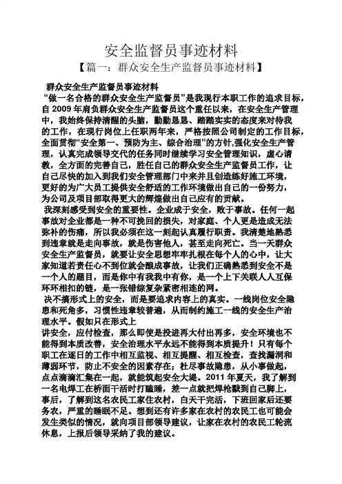 安全监督员事迹材料