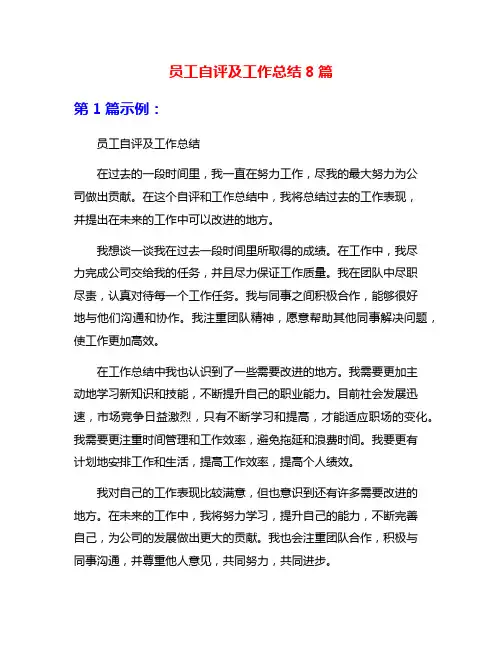 员工自评及工作总结8篇