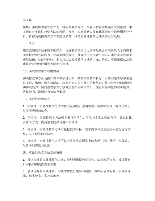 实践性教学方法研究(3篇)
