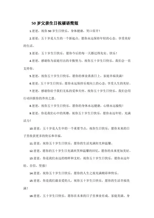 50岁父亲生日祝福语简短