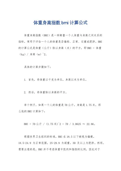 体重身高指数bmi计算公式