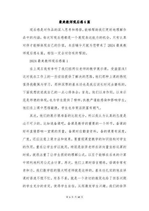 最美教师观后感6篇