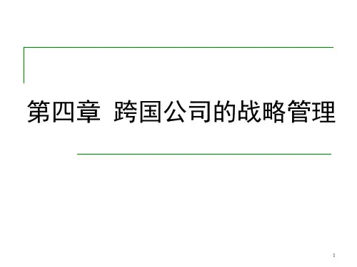 4-2_跨国公司的战略管理