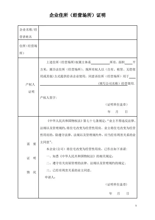 企业住所(经营场所)证明--正式版【范本模板】
