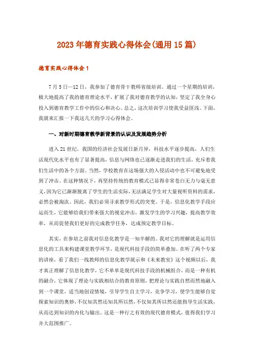 2023年德育实践心得体会(通用15篇)