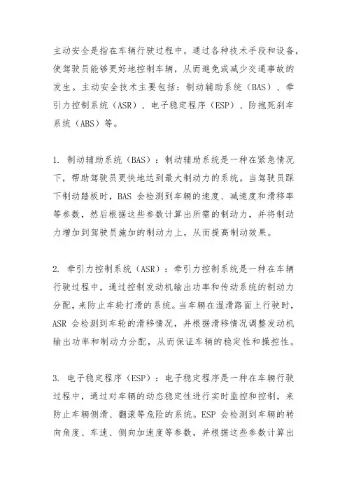 主动安全名词解释