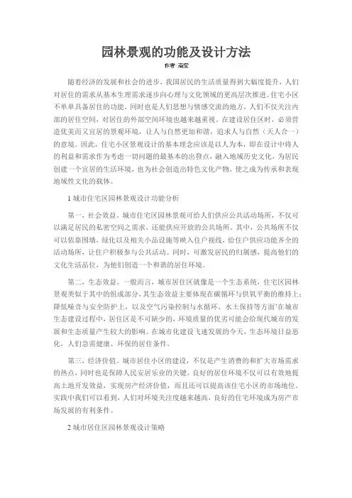 园林景观的功能及设计方法