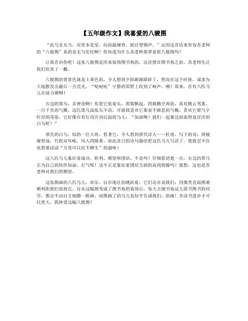 【五年级作文】我喜爱的八骏图