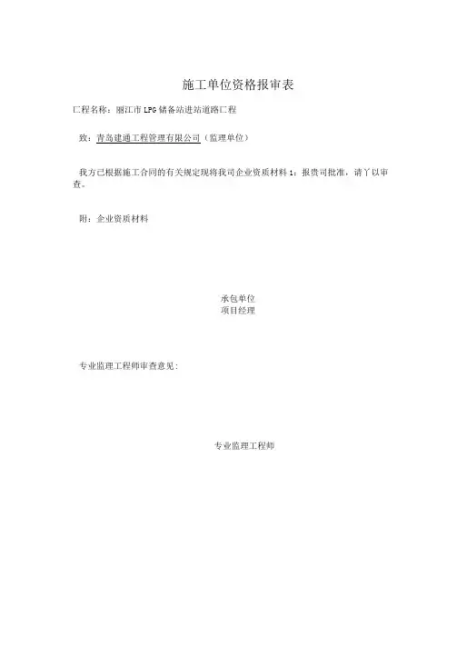 施工单位资质报审表