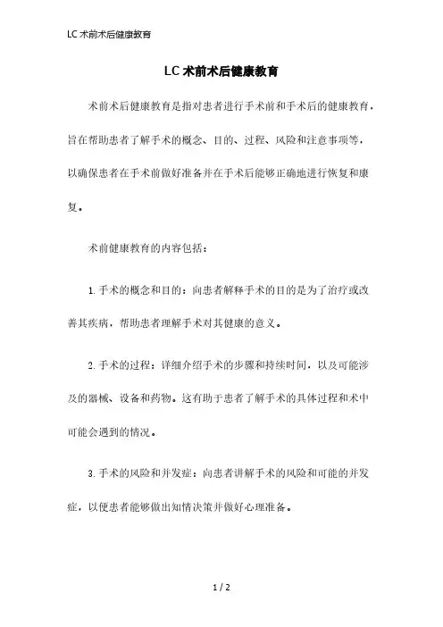 LC术前术后健康教育