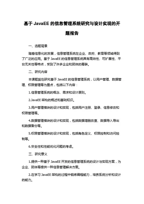 基于JavaEE的信息管理系统研究与设计实现的开题报告