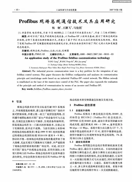 Profibus现场总线通信技术及其应用研究
