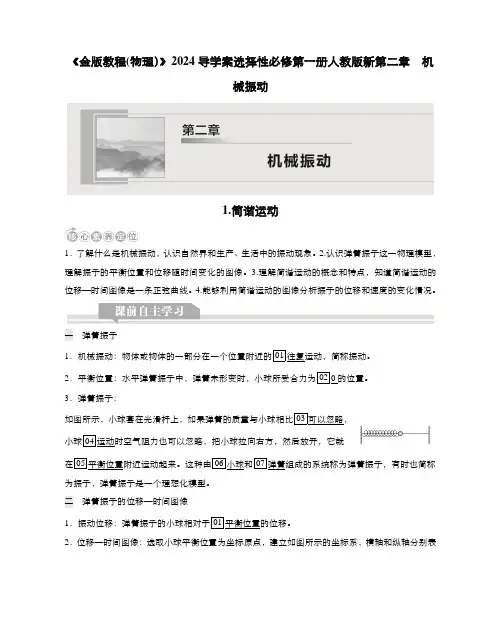 《金版教程(物理)》2024导学案选择性必修第一册人教版新第二章  机械振动1.简谐运动含答案