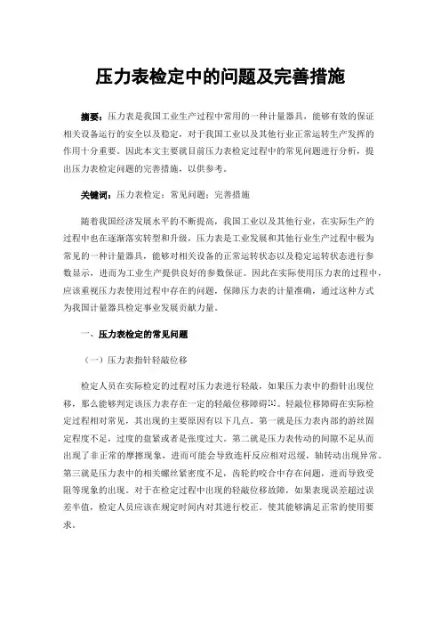 压力表检定中的问题及完善措施