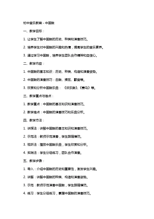初中音乐教案-中国鼓