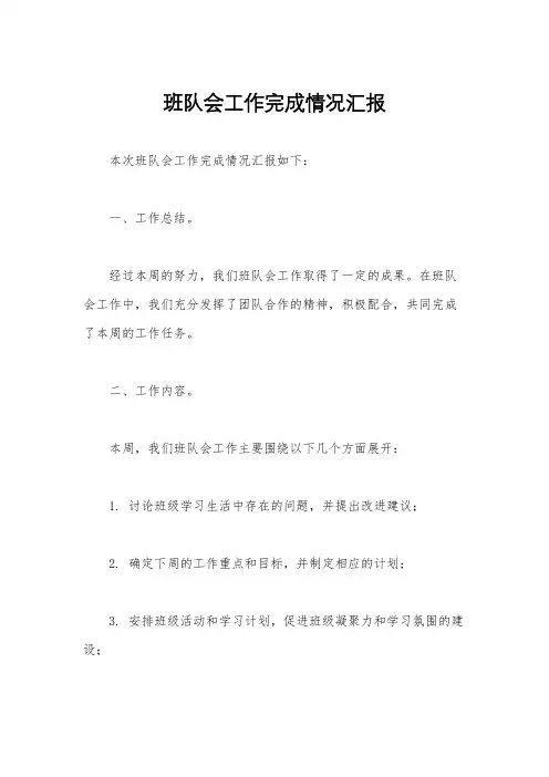 班队会工作完成情况汇报