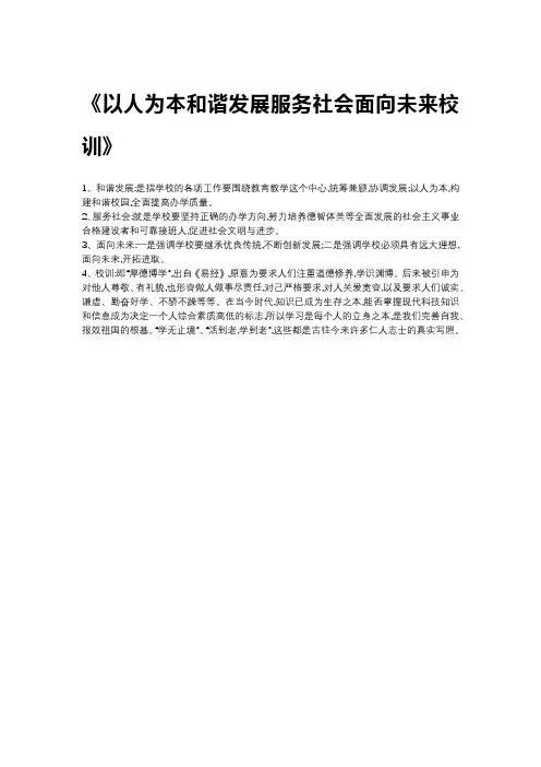 以人为本和谐发展服务社会面向未来校训