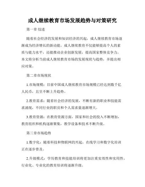 成人继续教育市场发展趋势与对策研究