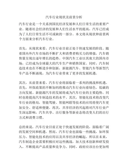 汽车行业现状及前景分析