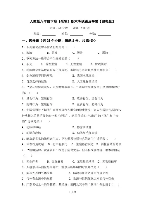 人教版八年级下册《生物》期末考试题及答案【完美版】