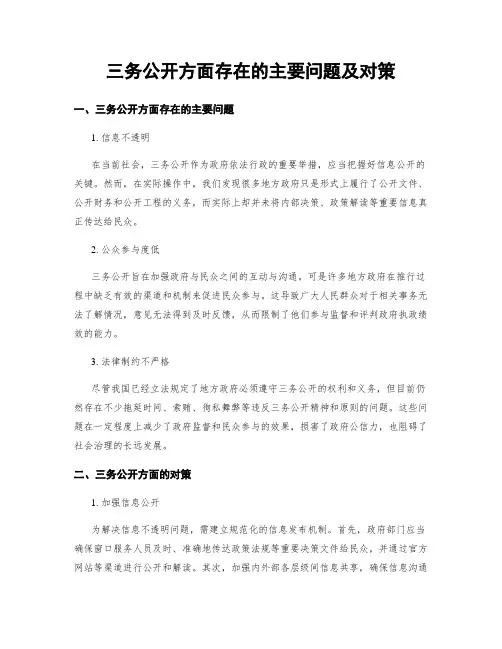 三务公开方面存在的主要问题及对策 (2)