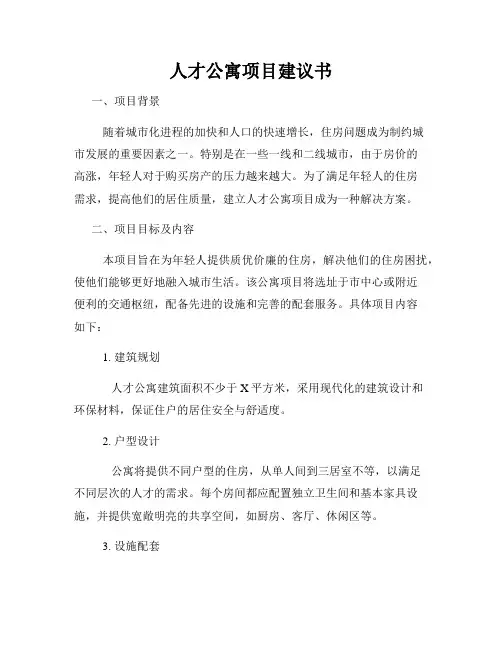 人才公寓项目建议书