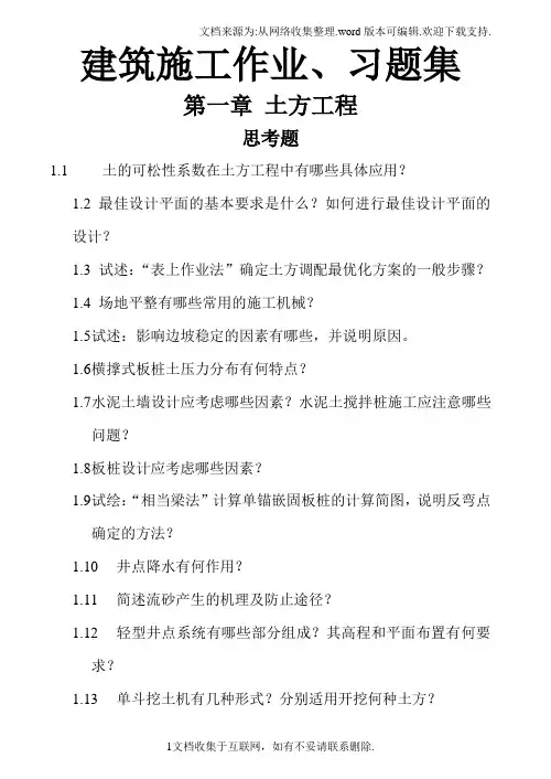 建筑施工作业、习题集及答案