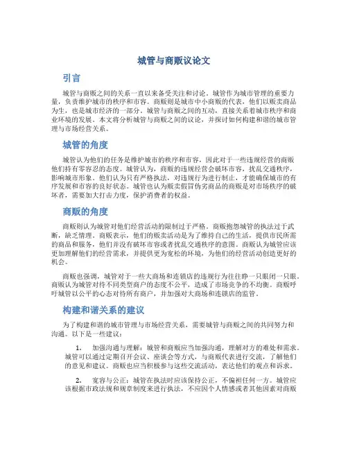 城管与商贩议论文