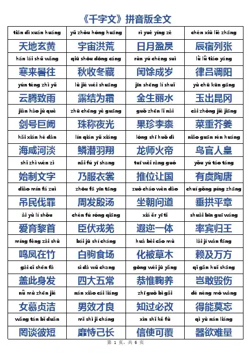 《千字文》拼音版全文