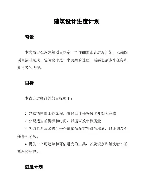 建筑设计进度计划