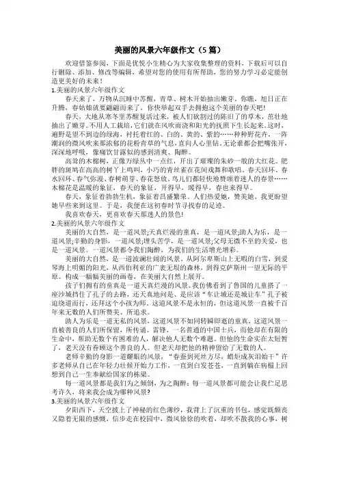 美丽的风景六年级作文(5篇)
