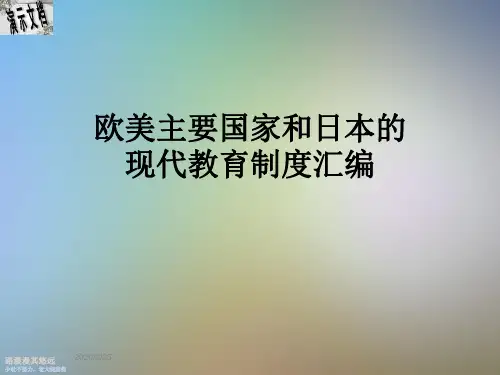 欧美主要国家和日本的现代教育制度汇编