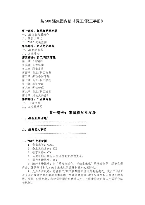 500强MH集团内部员工手册--高参考价值版