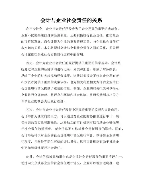 会计与企业社会责任的关系
