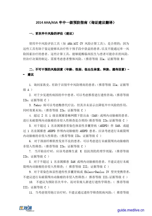 2014+AHA／ASA卒中一级预防指南(询证建议翻译)
