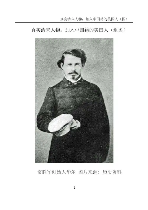 真实清末人物：加入中国籍的美国人（组图）