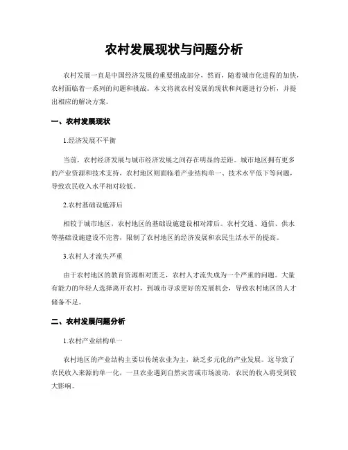农村发展现状与问题分析