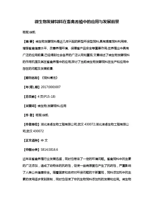 微生物发酵饲料在畜禽养殖中的应用与发展前景