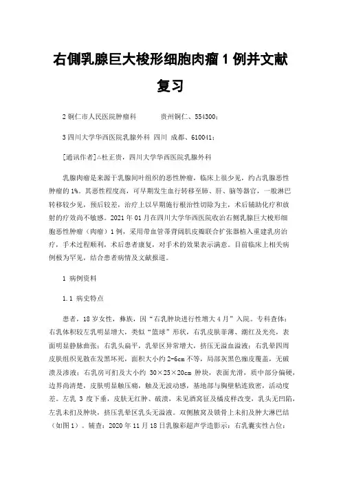 右側乳腺巨大梭形细胞肉瘤1例并文献复习