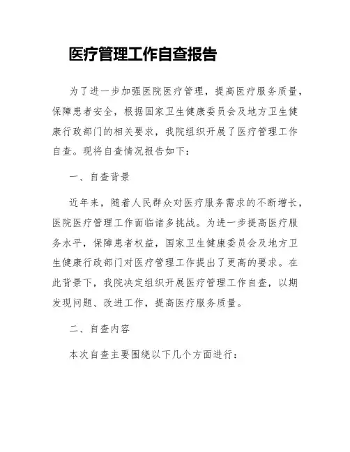 医疗管理工作自查报告