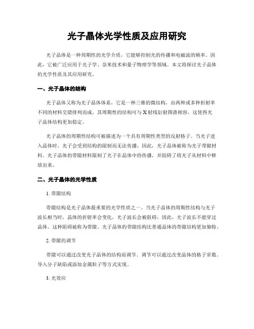 光子晶体光学性质及应用研究