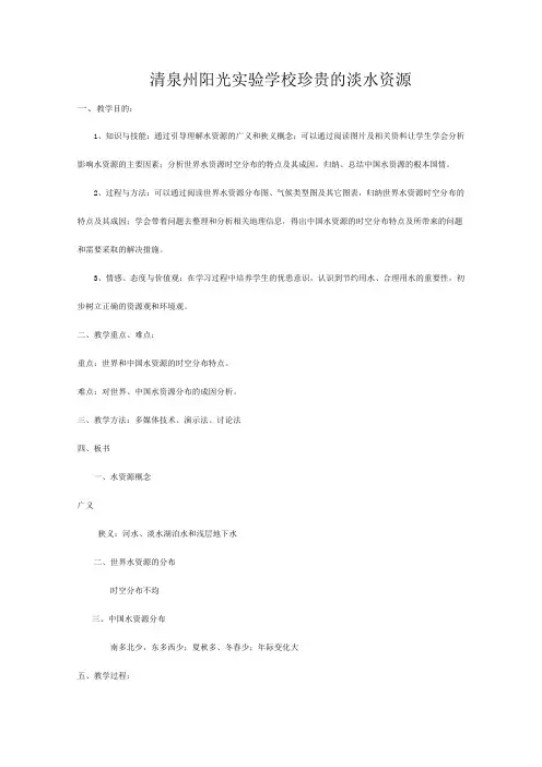 清泉州阳光实验学校高中地理《水资源对人类生存和发展的意义》教案(必修)